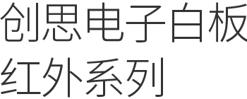 创思电子白板红外系列 创思电子白板红外系列