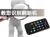 翻新手机相关知识普及 315维权必读 翻新手机相关知识普及 315维权必读
