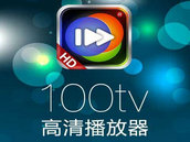 100tv高清播放器 | 只有想不到,没有播不了 100tv高清播放器 | 只有想不到,没有播不了