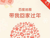 百度地图 | 带我回家过年 百度地图 | 带我回家过年