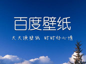 百度壁纸 | 天天换壁纸时时好心情 百度壁纸 | 天天换壁纸时时好心情
