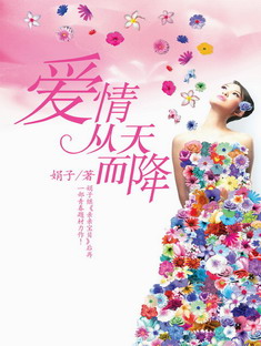 爱，从天而降